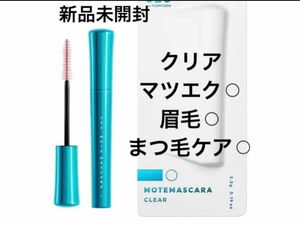 ウズバイフローフシ モテマスカラ クリアー マツエク 眉毛 まつげケア