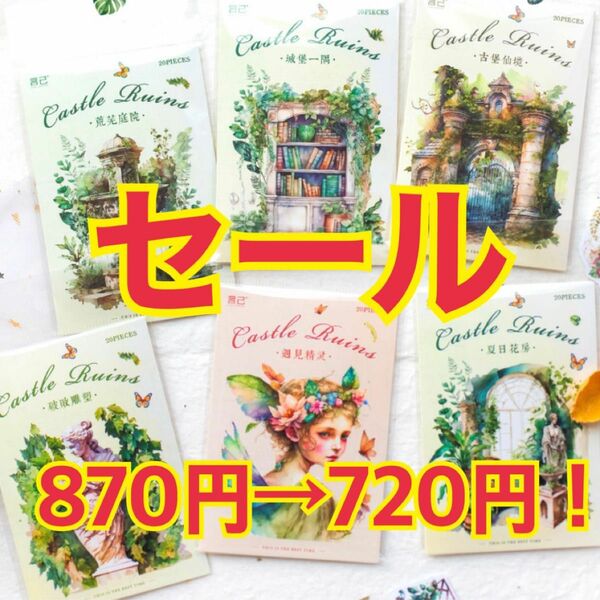 セール！ 古代遺跡 和紙ステッカー 6種 120枚 シール コラージュ 1