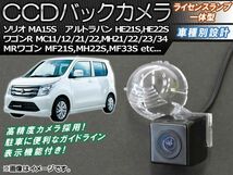 CCDバックカメラ スズキ SX4 YA11S,YA41S,YB11S,YB41S,YC11S 2006年07月～ ライセンスランプ一体型 AP-BC-S01B_画像1