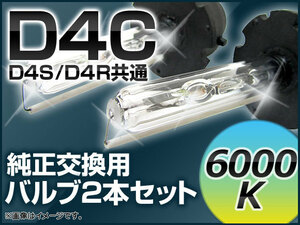 AP HIDバルブ(HIDバーナー) 6000K 35W D4C(D4S/D4R) 交換用 AP-D4C-6000K