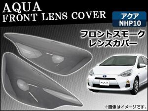 フロントスモークレンズカバー トヨタ アクア NHP10 2011年～ 入数：2枚、両面テープ付き AP-SK37