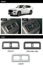 リアエアコンカバー マツダ CX-60 KH系 リアシートヒーターなし車用 2022年09月～ ブラックカーボン ABS樹脂製 AP-IT3585-BKC_画像2