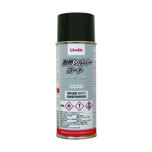横浜油脂工業(Linda) 防錆塗料 耐熱シルバーコート 300ml エアゾール CZ20(2755)