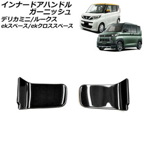 インナードアハンドルガーニッシュ 日産 ルークス B4系 2020年03月～ ブラック ステンレス製 入数：1セット(2個) AP-IT3443-BK