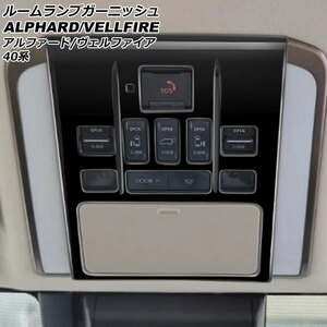 ルームランプガーニッシュ トヨタ アルファード/ヴェルファイア 40系 2023年06月～ ブラック Bタイプ ABS製 AP-IT3350-B-BK