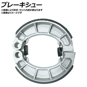 ブレーキシュー ヤマハ T50 タウンメイト50 50cc 1985年～1986年 入数：1ドラム分（2枚） フロント 2輪 APMS229