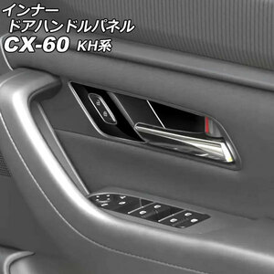 インナードアハンドルパネル マツダ CX-60 KH系 2022年09月～ ブラック ABS樹脂製 入数：1セット(4個) AP-IT3563-BK