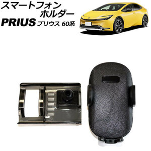 スマートフォンホルダー トヨタ プリウス 60系 2023年01月～ ブラック ABS製 エアコン吹き出し口タイプ 車載用 AP-AS971