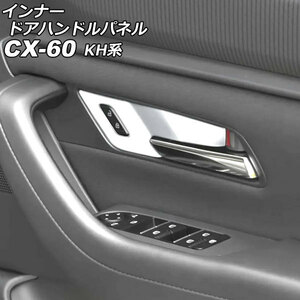 インナードアハンドルパネル マツダ CX-60 KH系 2022年09月～ シルバー ABS樹脂製 入数：1セット(4個) AP-IT3563-SI