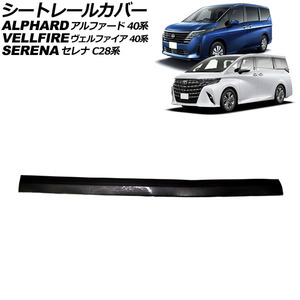 シートレールカバー トヨタ アルファード/ヴェルファイア 40系 2023年06月～ ブラックカーボン PVC製 Bタイプ AP-IT3246-B-BKC