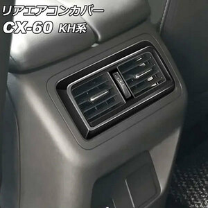 リアエアコンカバー マツダ CX-60 KH系 リアシートヒーターなし車用 2022年09月～ ブラック ABS樹脂製 AP-IT3585-BK