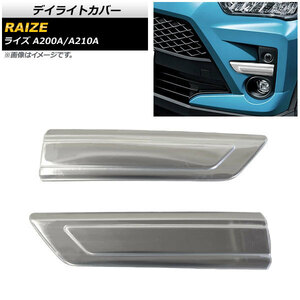 デイライトカバー トヨタ ライズ A200A/A210A デイライト無し車用 2019年11月～ 鏡面シルバー ステンレス製 AP-XT880 入数：1セット(左右)