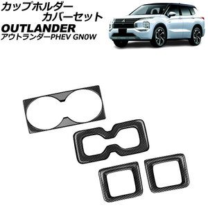 カップホルダーカバーセット 三菱 アウトランダーPHEV GN0W 2021年12月～ ブラックカーボン ABS製 入数：1セット(4個) AP-IT3606-BKC