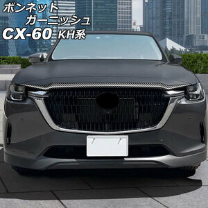 ボンネットガーニッシュ マツダ CX-60 KH系 2022年09月～ ブラックカーボン ABS樹脂製 AP-XT2471-BKC