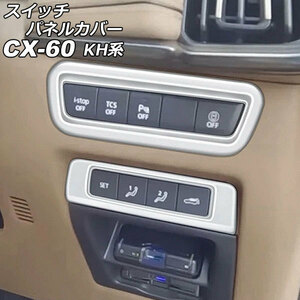 スイッチパネルカバー マツダ CX-60 KH系 2022年09月～ シルバー ABS樹脂製 入数：1セット(2個) AP-IT3613-SI