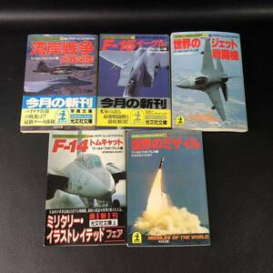 ミリタリーイラストレイテッド 5冊セット　Ｆ－１４トムキャット 世界のミサイル 湾岸戦争兵器図鑑 Ｆ－１５イーグル 世界のジェット戦闘機