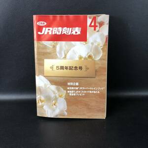 ☆レア☆ JR時刻表 1992年4月号 平成4年4月1日発行 弘済出版社　5周年記念号