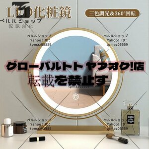 LED化粧鏡 デスクトップ 明るさ調節可能 冷色 自然色 暖色 三色調光 360°回転 化粧台 洗面台 浴室 (円 直径40CM)