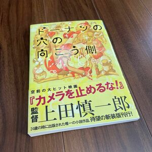 ドーナツの穴の向こう側 （星海社ＦＩＣＴＩＯＮＳ　ウ２－０１） 上田慎一郎／著