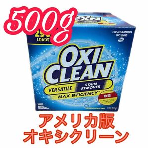 【小分け】500g オキシクリーン　コストコ　アメリカ版