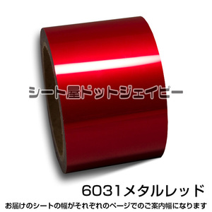 13cm幅 10m巻 6031 ミラー レッド 赤色 カッティング フィルム マーキング ライン テープ 長期用 StarMetal 端材