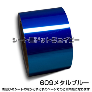 5cm幅 10m巻 609 ミラー ブルー 青色 カッティング フィルム マーキング ライン テープ 長期用 StarMetal 端材