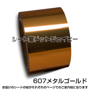 8cm幅 10m巻 607 ミラー ゴールド 銅色 カッティング フィルム マーキング ライン テープ 長期用 StarMetal 端材