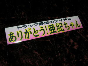 ◇限定◆プリントステッカー◆追悼◆トラック野郎◆紅弁天◆昭和レトロ◆当時物◆デコトラ◆高速有鉛◆昭和の商用車◆八代亜紀◆雨の慕情◆