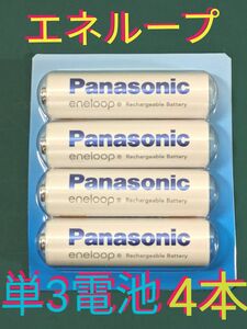 【Panasonic】パナソニック、エネループ、単3電池4本【COSTCO】