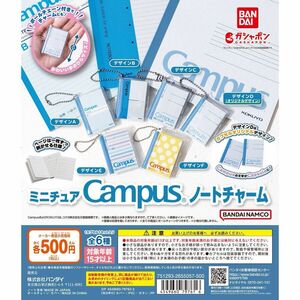 ガチャガチャ Campusノートチャーム 5種セット