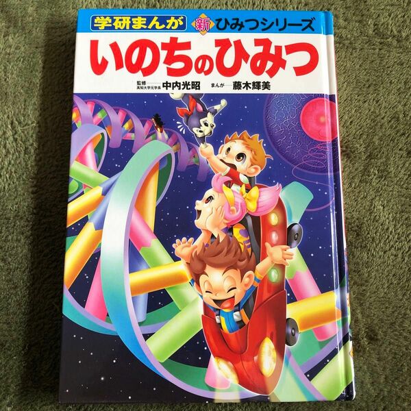 学研まんが　新ひみつシリーズ△いのちのひみつ　△Gakken△監修中内光昭△まんが藤木輝美