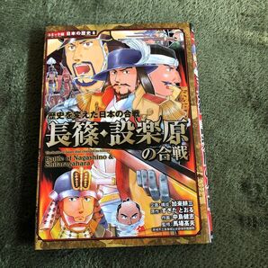 コミック版 日本の歴史8◯歴史を変えた日本の合戦　長篠・設楽原の合戦◯企画・構成 加来耕三◯原作 すぎたとおる◯ポプラ社