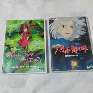 『借りぐらしのアリエッティ』＋『 ハウルの動く城』 DVD 各２枚組 ２作品セット！ ジブリがいっぱいCOLLECTION スタジオジブリ 宮崎駿