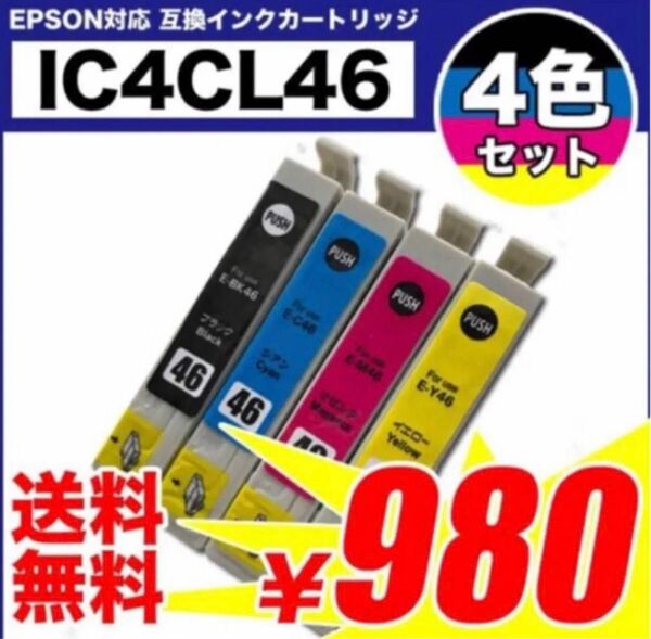 エプソン　互換インク　46 4色セット　プリンターインク　カートリッジ　純正互換　EPSON 