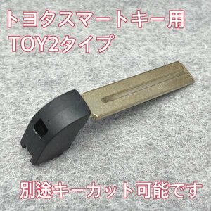 《別途キーカット可》トヨタスマートキー用　エマージェンシーキー　TOY2タイプ 　ZVW50系プリウス、CHRなど　初期化のお供に♪