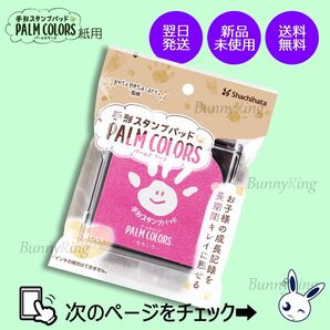 シヤチハタ/手形スタンプパッド PALM COLORS ももいろ