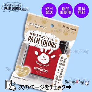 シヤチハタ/手形スタンプパッド PALM COLORS こいあか