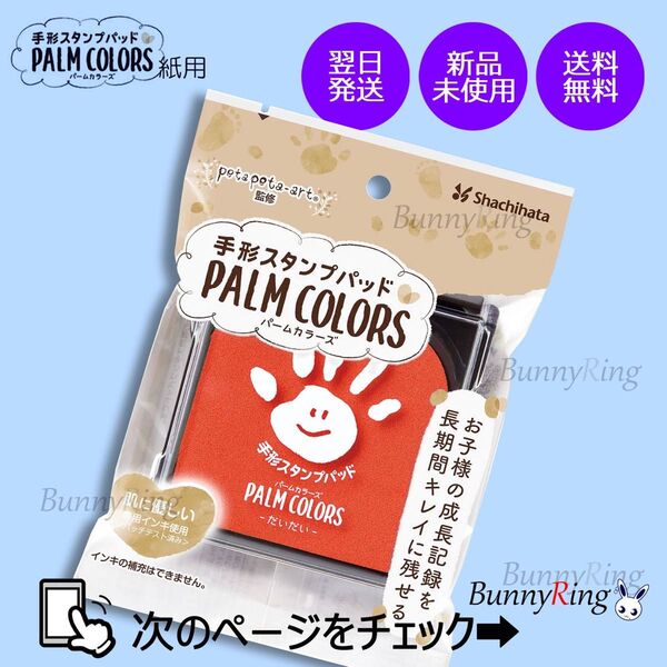 シヤチハタ/手形スタンプパッド PALM COLORS だいだい