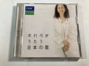 【1】【ジャンクCD】7751 木村弓がうたう日本の歌 DHC SOUND COLLECTION