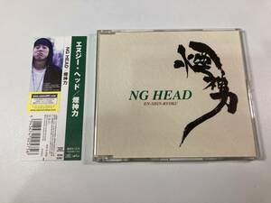 【1】8614◆NG HEAD／煙神力◆帯付き◆