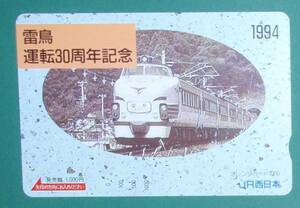 ＃:オレンジカード「雷鳥 運転３０周年記念」