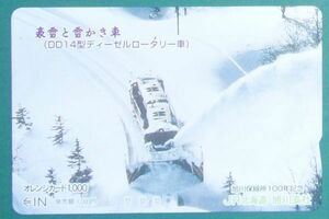 ＃オレンジカード「豪雪と雪かき車（ＤＤ１４型ディーゼルロータリー車）」