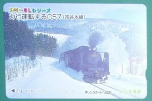 ＃オレンジカード「力行運転するＣ５７（宗谷本線）」