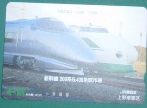 ＃オレンジカード「新幹線２００系＆４００系試作車」