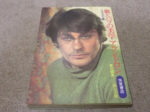 血とバラの美学　アラン・ドロン　芳賀書店