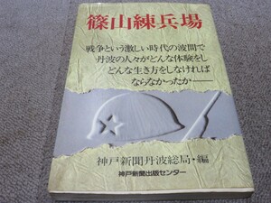 篠山練兵場　神戸新聞丹波総局編