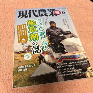 現代農業　2020.6月号　今さら聞けない除草剤の話 農山漁村文化協会