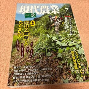 現代農業 2022.7月号 あの厄介な雑草とのたたかい方