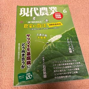 現代農業　2022.6月号 農山漁村文化協会　農家の菌活