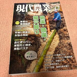 現代農業　2021.12月号　 明渠 暗渠 縦穴掘り